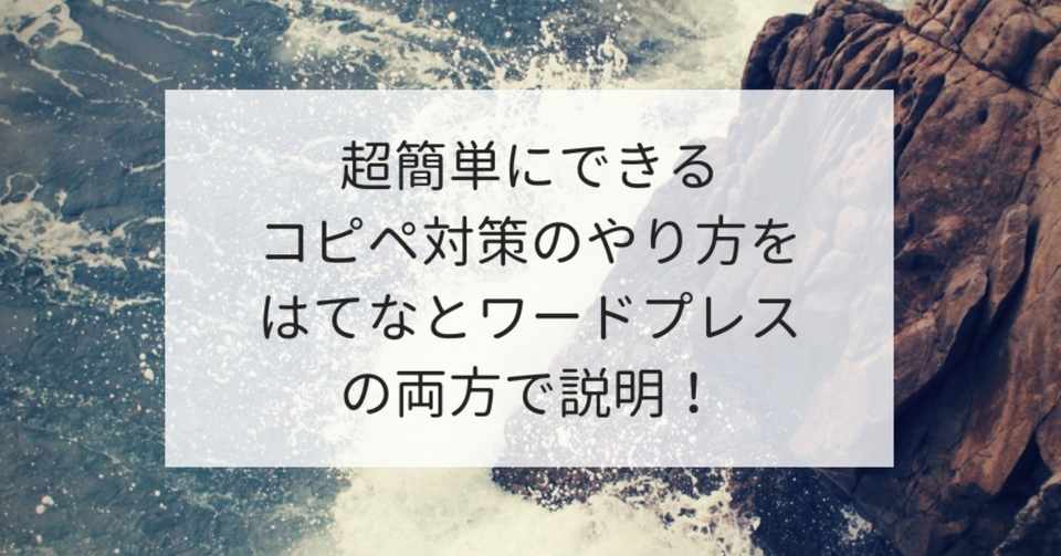 大事なブログを守れ 超簡単にできるコピペ対策のやり方をはてなとワードプレスの両方で説明 げーて 月間８２万pvブロガー Note