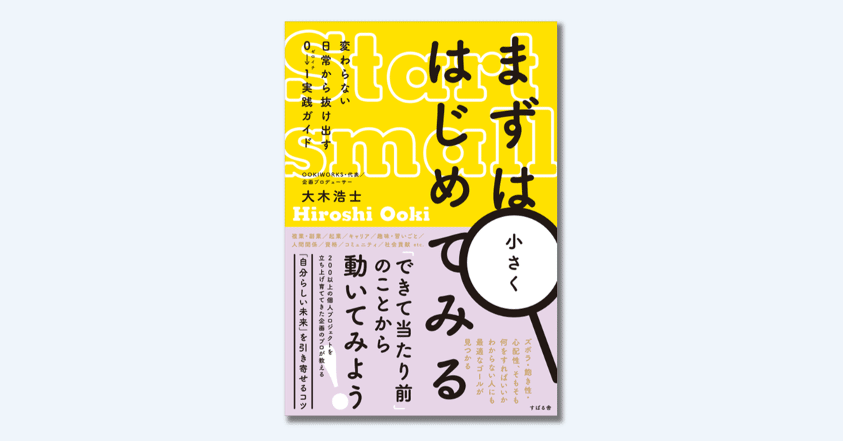 新刊『まずは小さくはじめてみる ～変わらない日常から抜け出す0