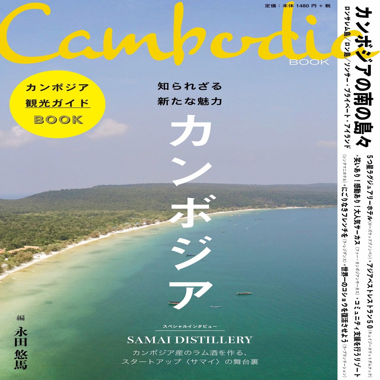 序文公開 Cambodia Book カンボジア観光ガイドブック 知られざる魅力 Yuma Note