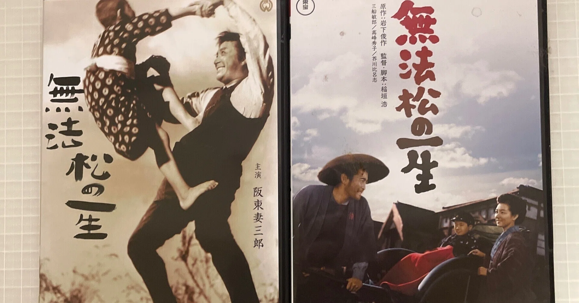 竹熊セレクト】稲垣浩『無法松の一生』戦中版・戦後版2枚組DVDセット