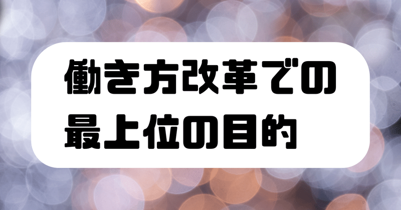 働き方改革での最上位の目的