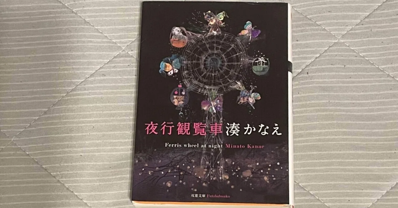 家族と言っても自分と違う人/12冊目 湊かなえ 『夜行観覧車』 双葉文庫