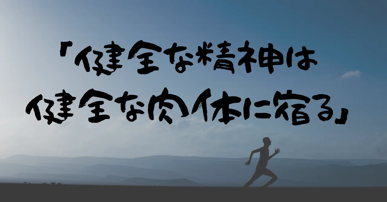 「健全な精神は健全な肉体に宿る」|ナオキ|人生に意味のある作業を
