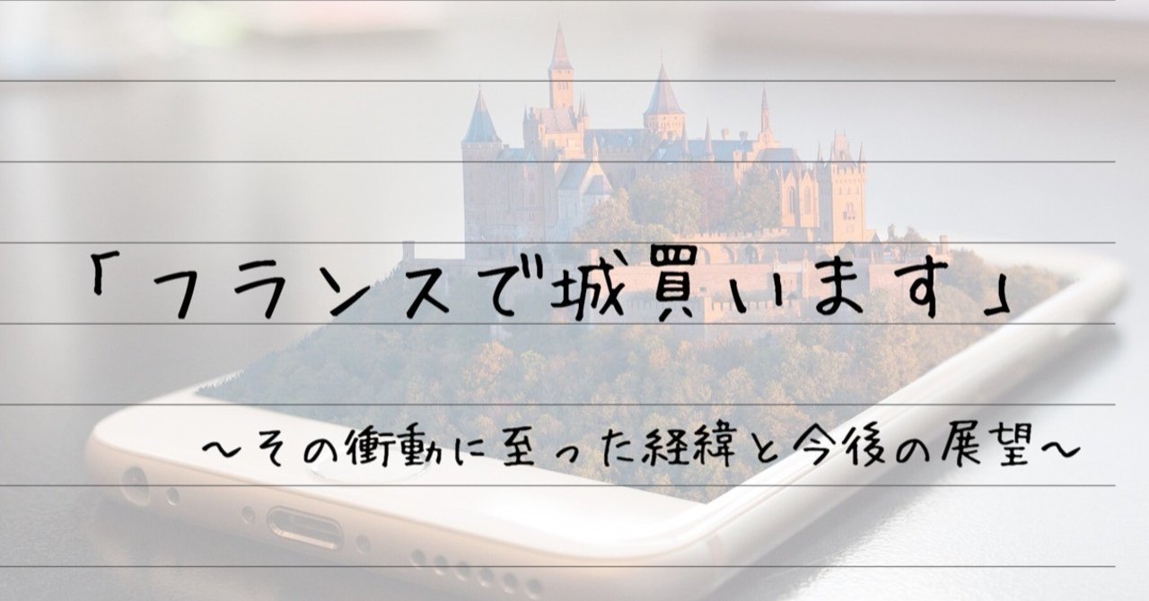 フランスでお城を買います その衝動に至った経緯と今後の展望 ティモシー ワインソムリエ Note フランスでお城を買います その衝動に至った経緯と今後の展望 ティモシー ワインソムリエ Note
