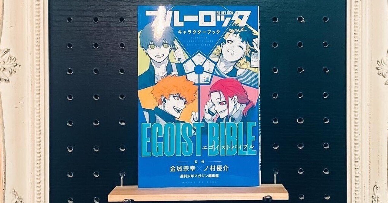 ブルーロック】iPad mini6で推しの”馬狼照英“を描きたい！｜書店員のすヽめ