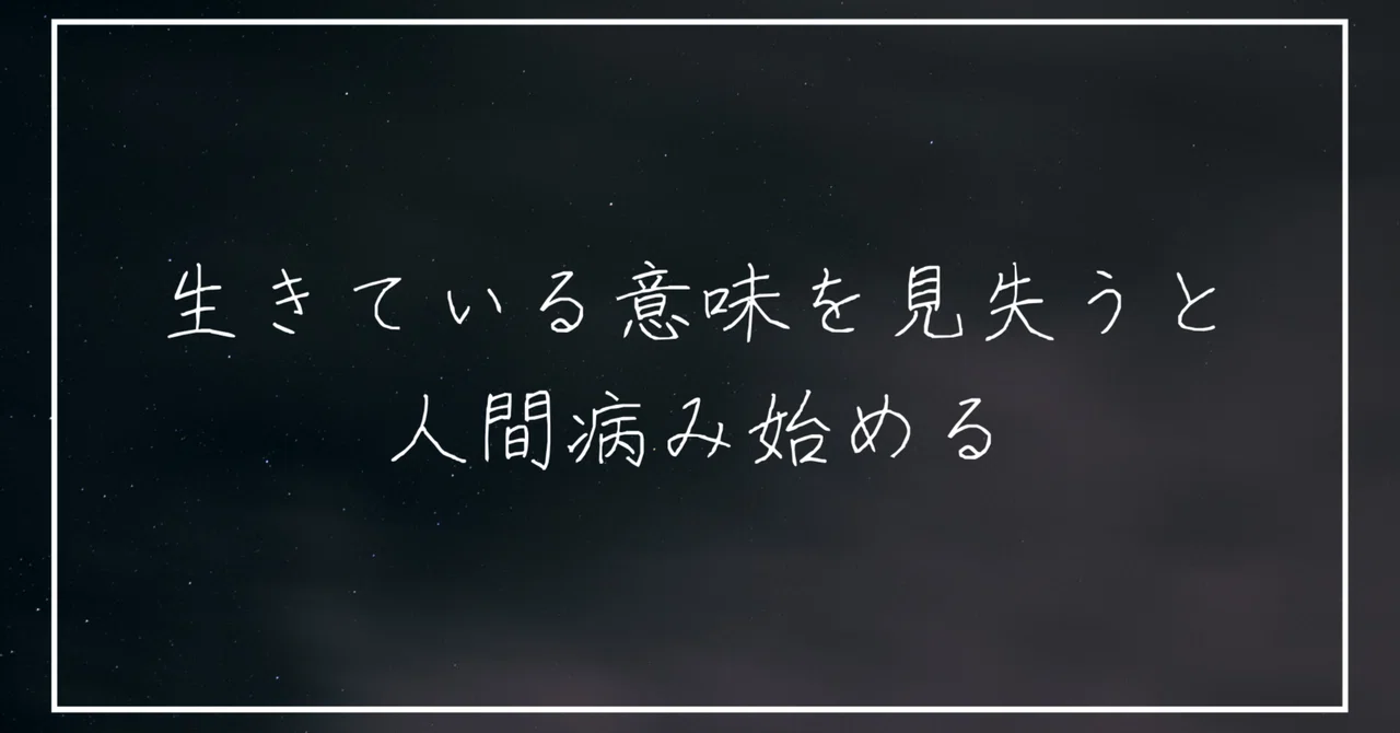 生きている意味を見失うと人間病み始める|今井智紀|note