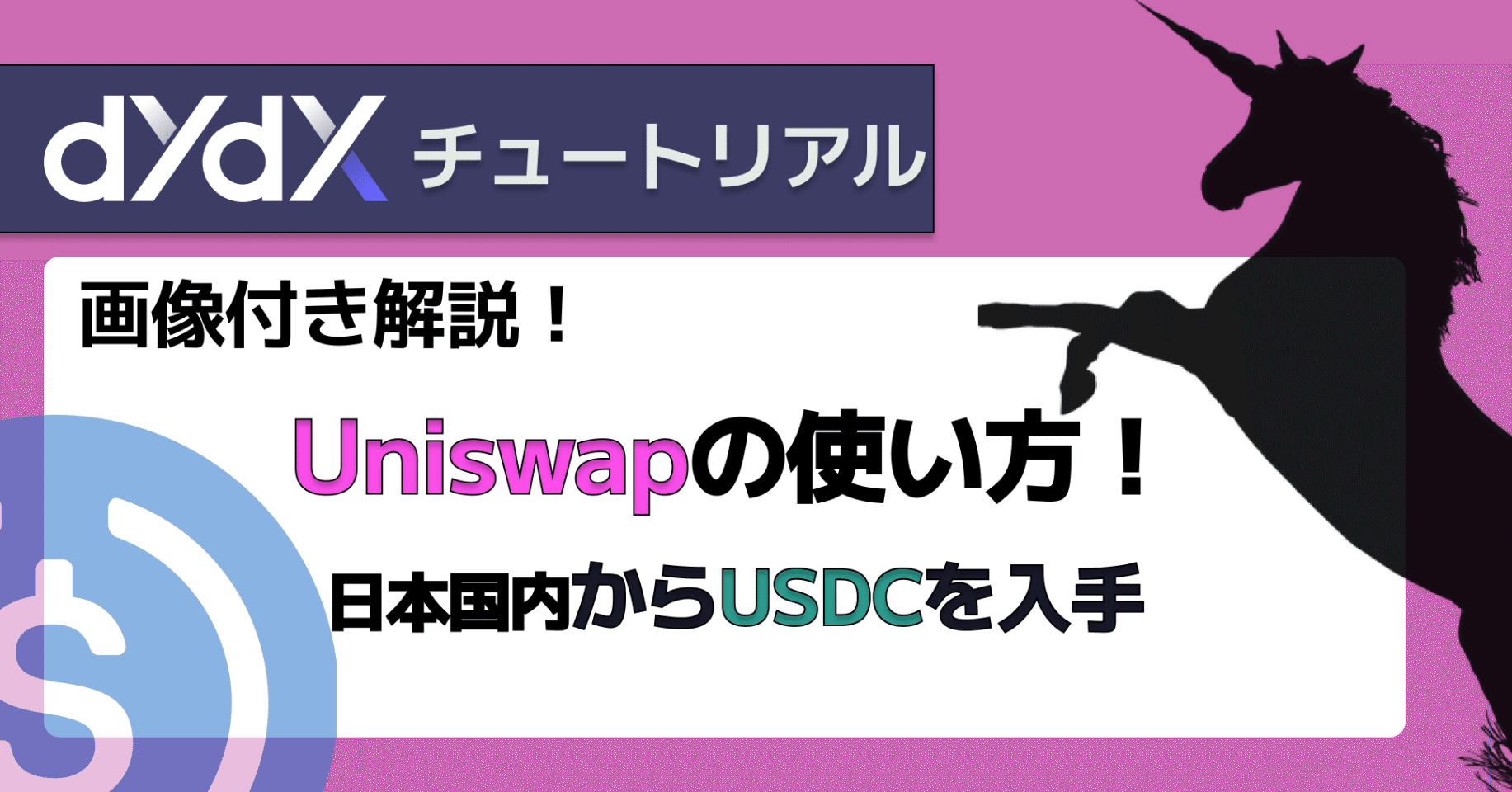 DEXの使い方】日本国内からUSDCを入手する方法（Uniswap）｜dYdX Japan Community