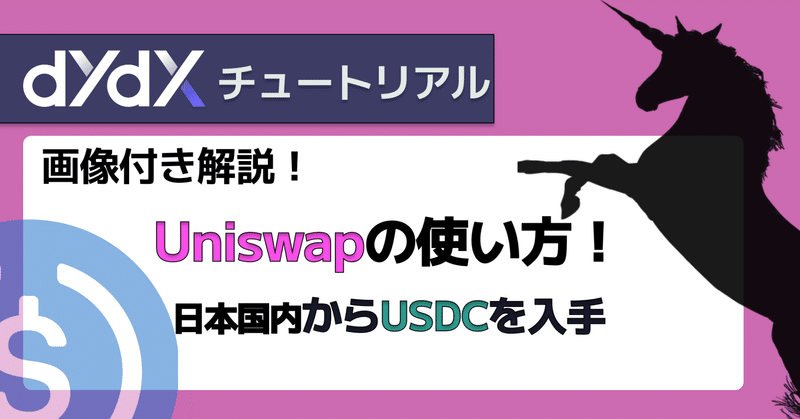 【DEXの使い方】日本国内からUSDCを入手する方法（Uniswap）
