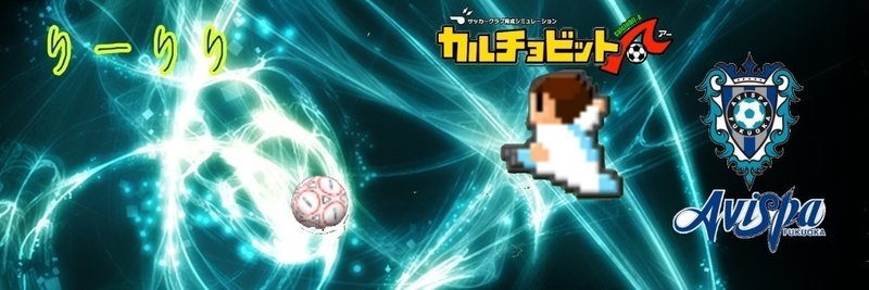 カルチョビットa解説 りーりり Note