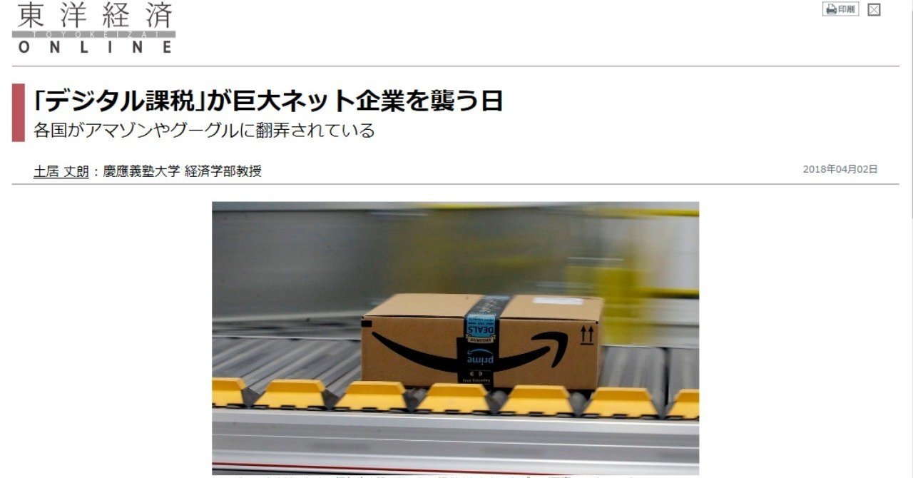gafaへのデジタル課税はどうなる 土居 丈朗 慶應義塾大学経済学部教授 note