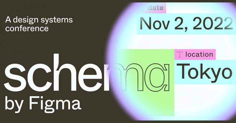 Schema by Figma Tokyoに参加したので、そのメモ #Schema2022