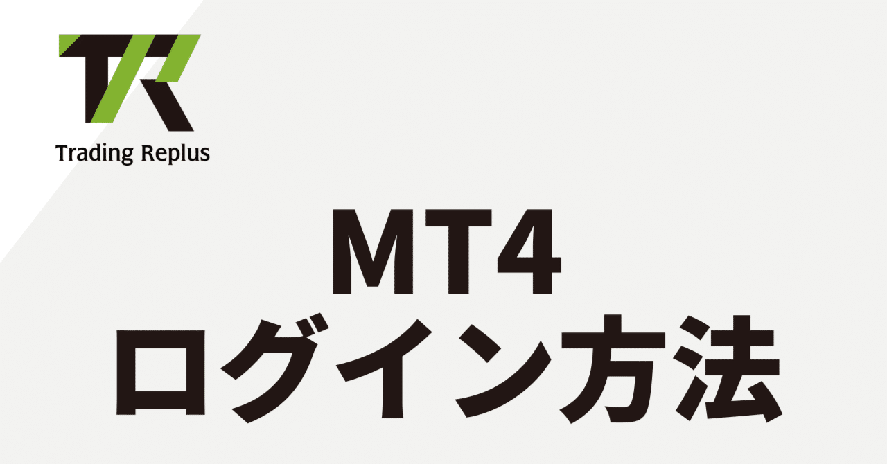 axi MT4アプリログイン方法|Trading Replus axi MT4アプリログイン方法|Trading Replus