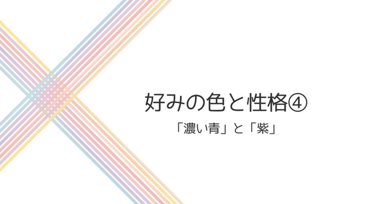 色と性格 の新着タグ記事一覧 Note つくる つながる とどける