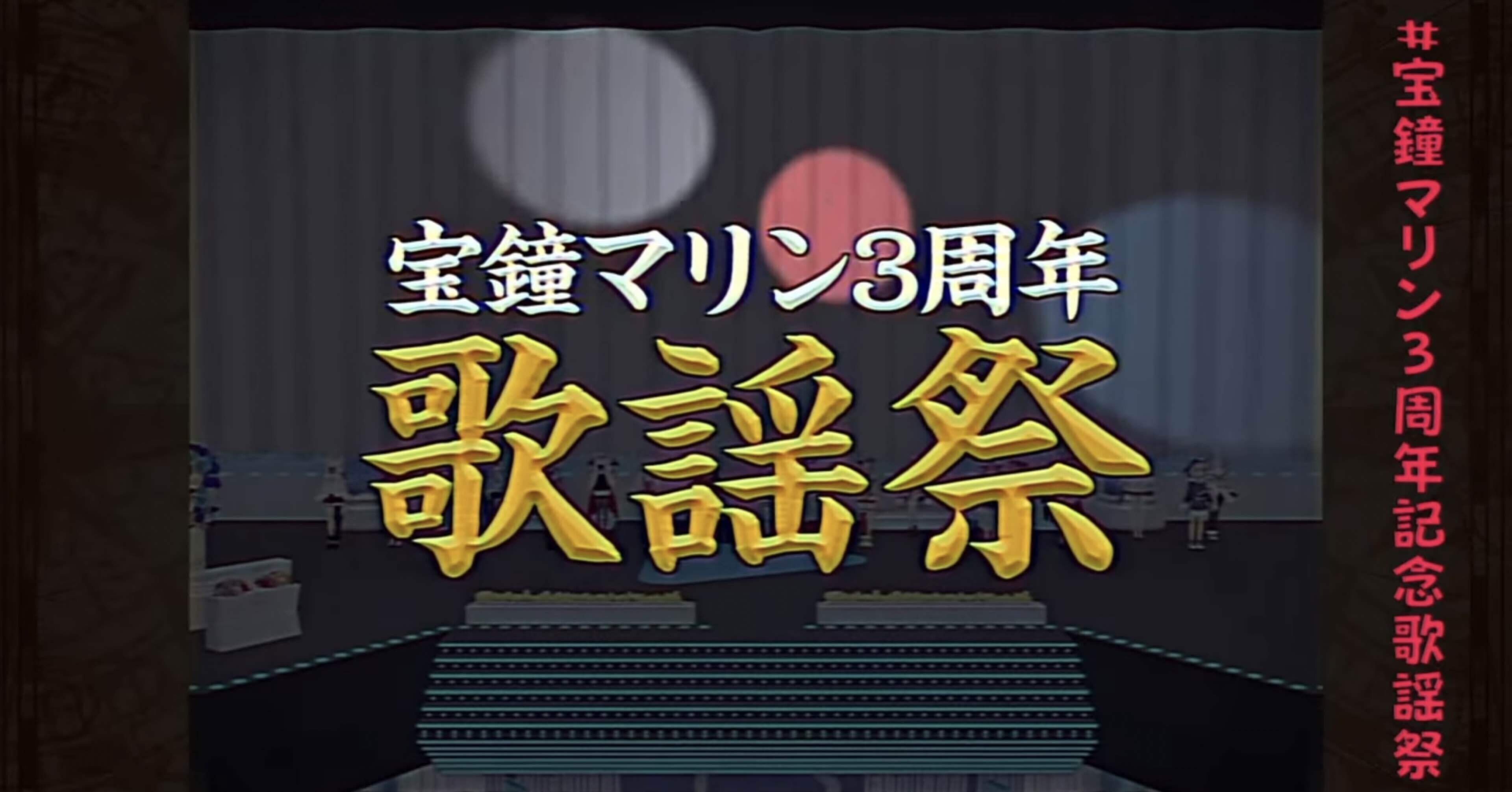 今宵、昭和が帰ってきた〜「宝鐘マリン3周年記念歌謡祭」感想