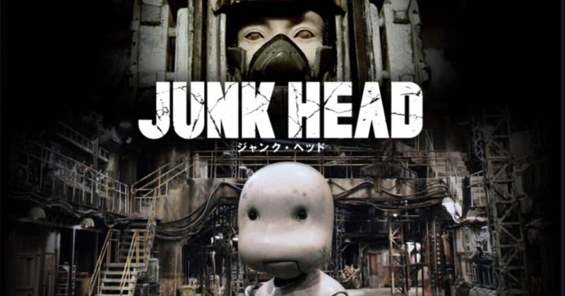 映画「JUNK HEAD」（字幕版）