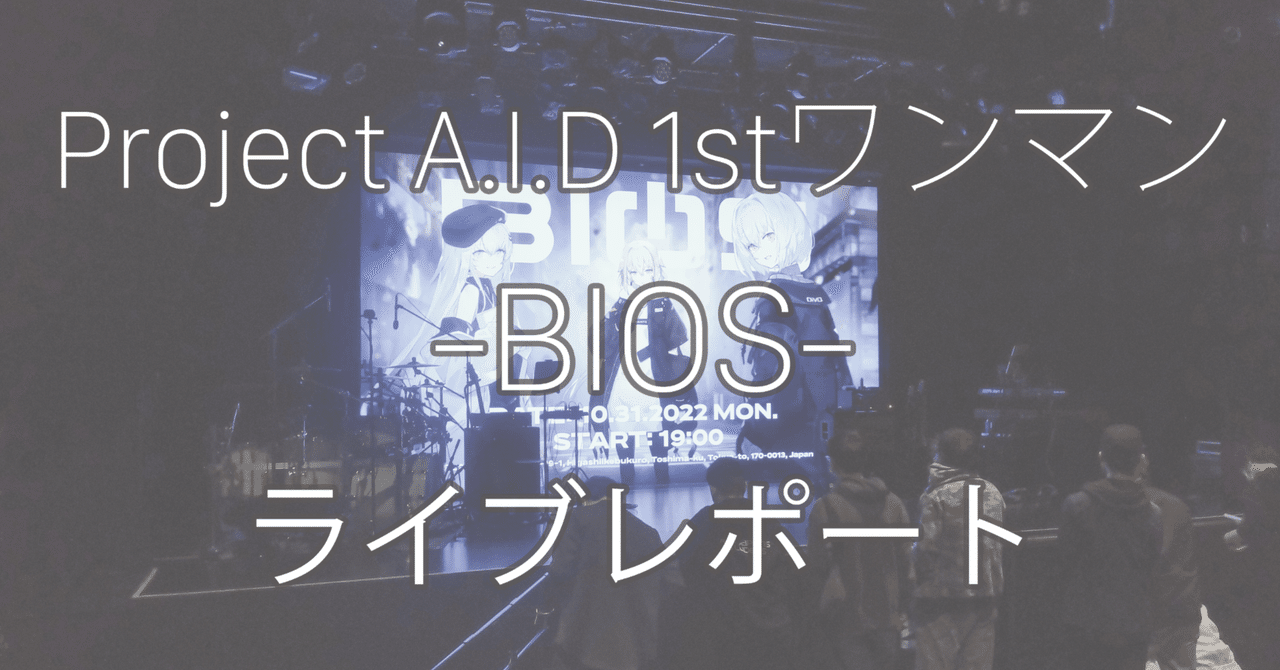 Project A.I.D 1stLive-BIOS-現地レポ「私達の2年半の期待と希望」｜古月｜note