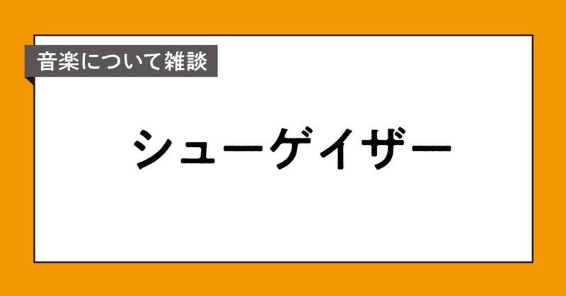 シューゲイザー