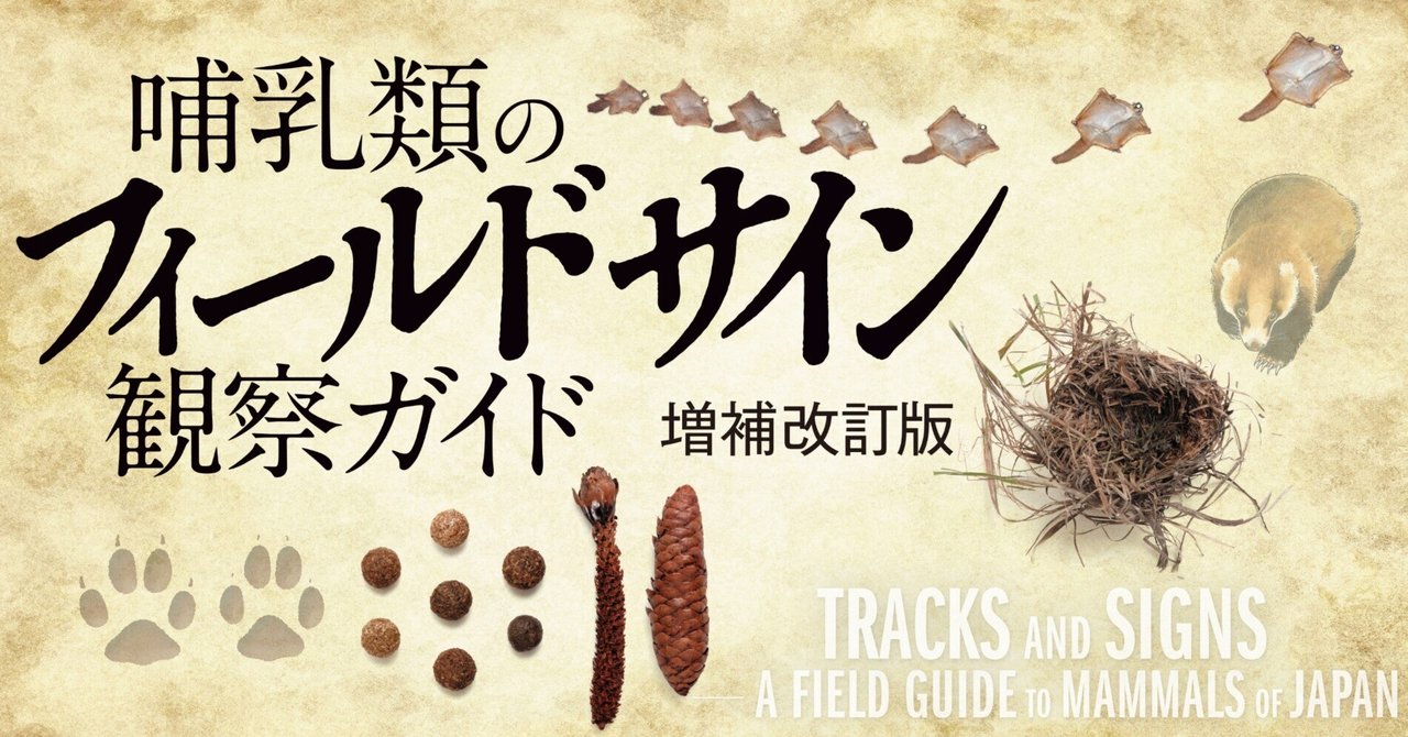 野生動物管理のためのフィールド調査法: 哺乳類の痕跡判定から