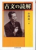 「古文の読解」(ちくま学芸文庫)小西甚一(著)