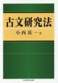 「古文研究法」(ちくま学芸文庫)小西甚一(著)