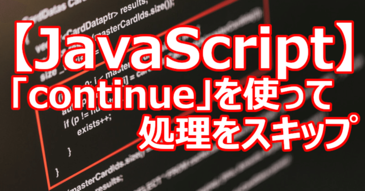 【JavaScript】「continue」を使って処理をスキップ|関野泰宏