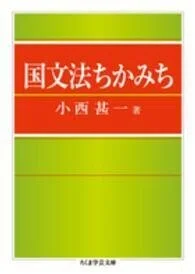 「国文法ちかみち」(ちくま学芸文庫)小西甚一(著)