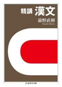「精講 漢文」(ちくま学芸文庫)前野直彬(著)