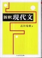 「新釈 現代文」(ちくま学芸文庫)高田瑞穂(著)