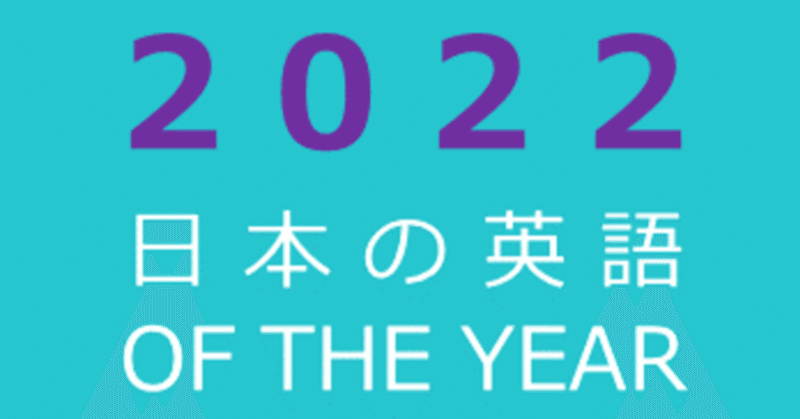 日本の英語オブザイヤー２０２２　候補ワード公募開始