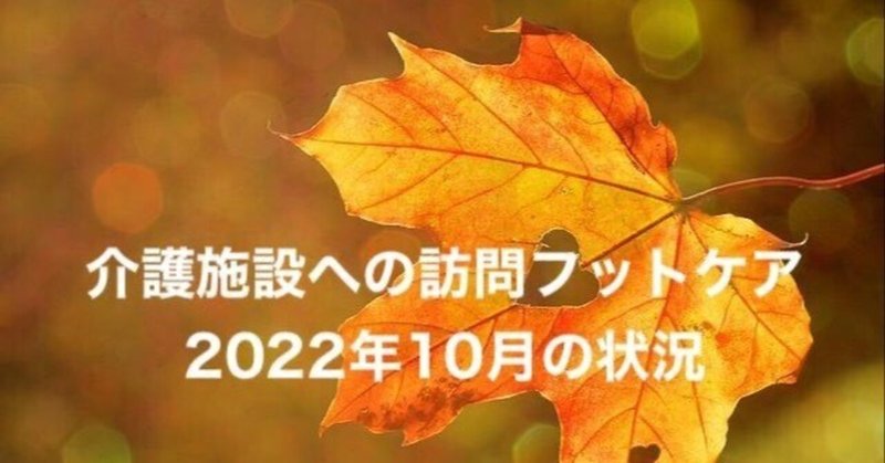 2022年10月からの高齢者訪問フットケア事情