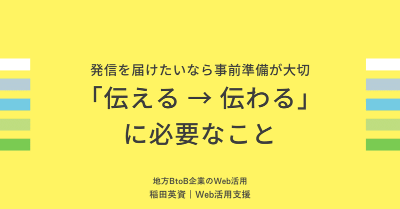 「伝える → 伝わる」に必要なこと。発信を届けたいなら事前準備が大切。