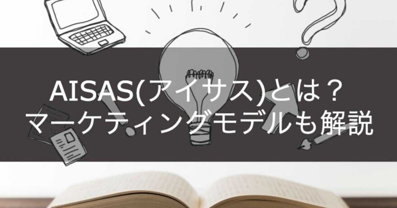 AISAS(アイサス)とは？マーケティングモデルも解説｜やませい