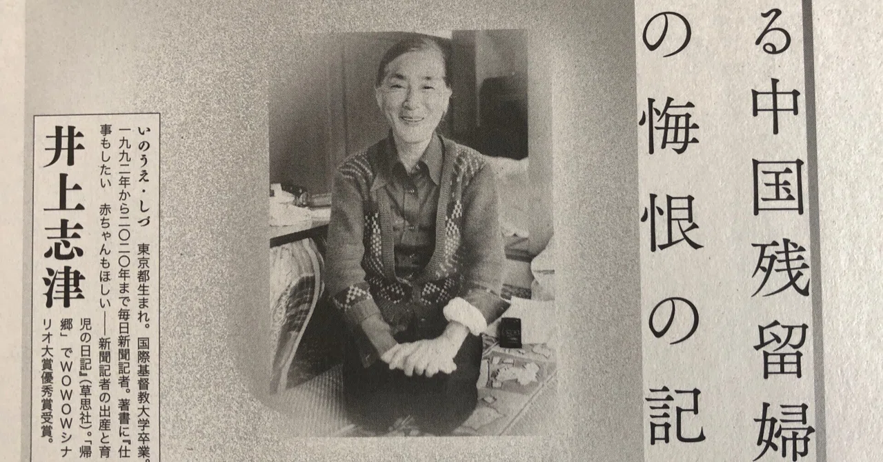 A Record of Remorse for a Japanese Woman Left Behind in China｜井上志津