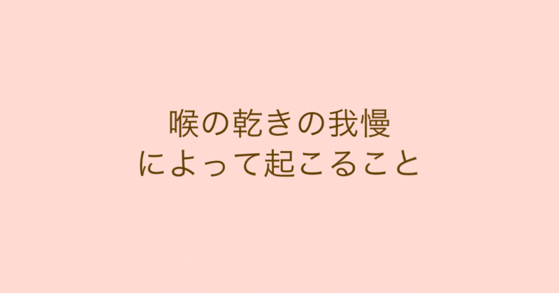 【11/22:喉の渇きの我慢によって起こること】