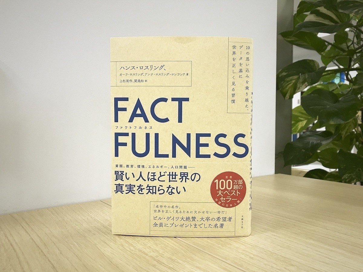 FACTFULNESS(ファクトフルネス)」の翻訳本ができるまで|上杉周作 FACTFULNESS(ファクトフルネス)」の翻訳本ができるまで|上杉周作