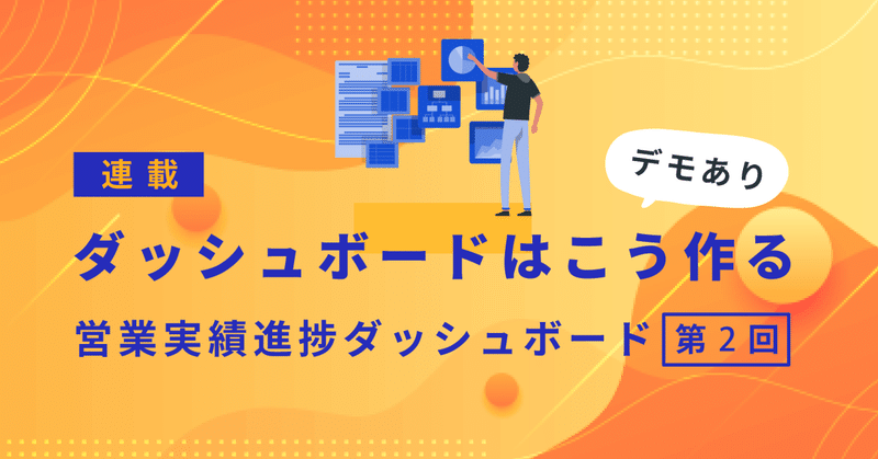 営業実績進捗ダッシュボード：【連載】BIツールのダッシュボードはこう作る（デモあり） 第2回