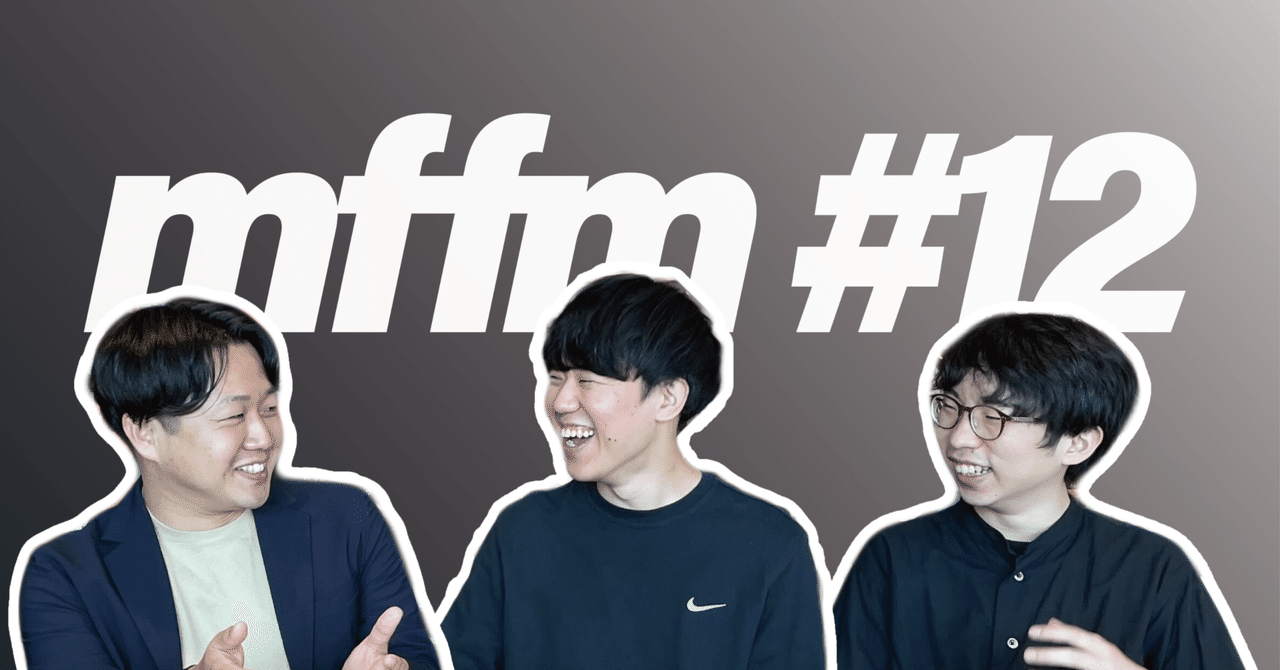 技術力とプロダクトの力で紙を無くす!クラビスメンバーインタビュー #mffm 更新のお知らせ🎧|いなげ