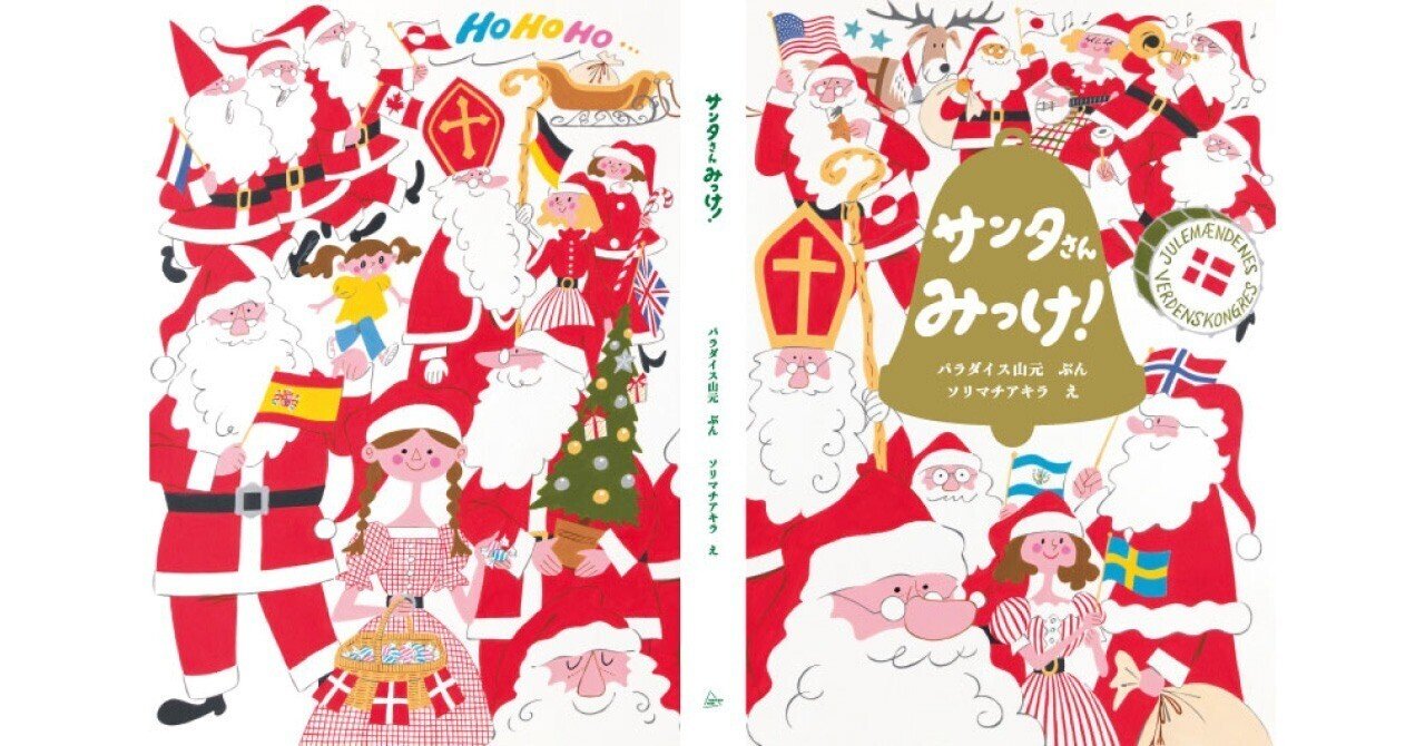 絵本『サンタさんみっけ!』の取り扱い店|YAMAVICO HAUS 絵本『サンタさんみっけ!』の取り扱い店|YAMAVICO HAUS