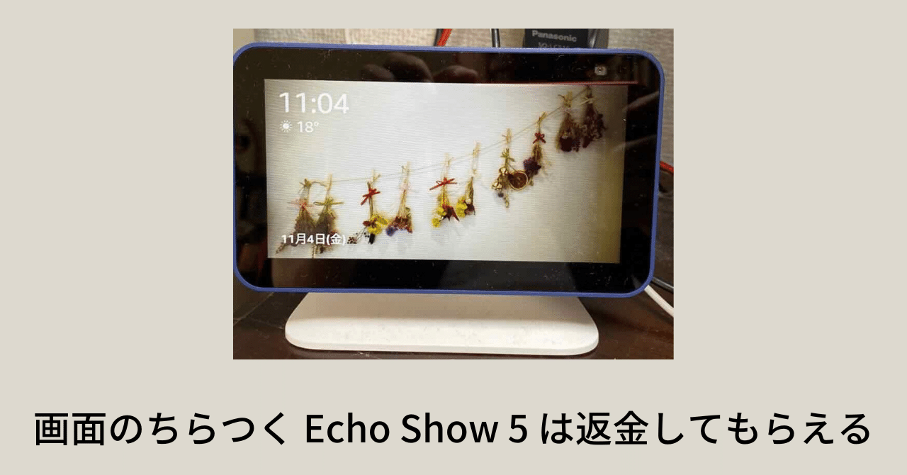 画面のちらつく Echo Show 5 は返金してもらえる｜phantasien