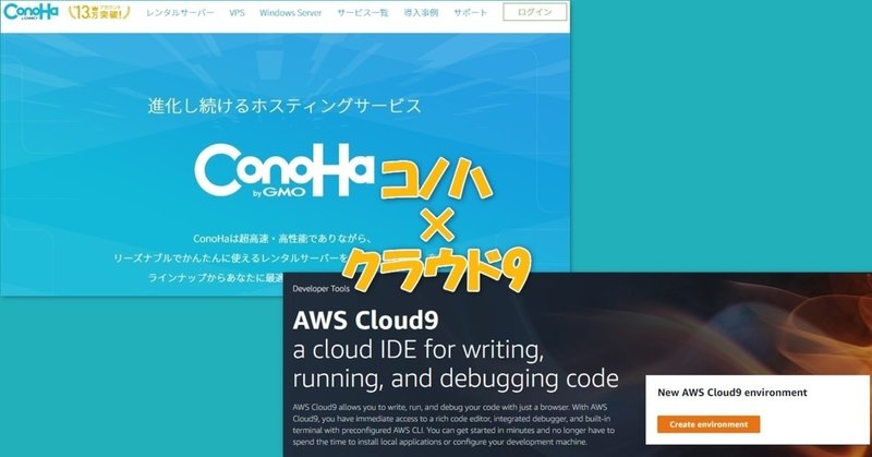 ConoHaVPSにcloud9環境を作成してBOTを動かせるようにしてみた。