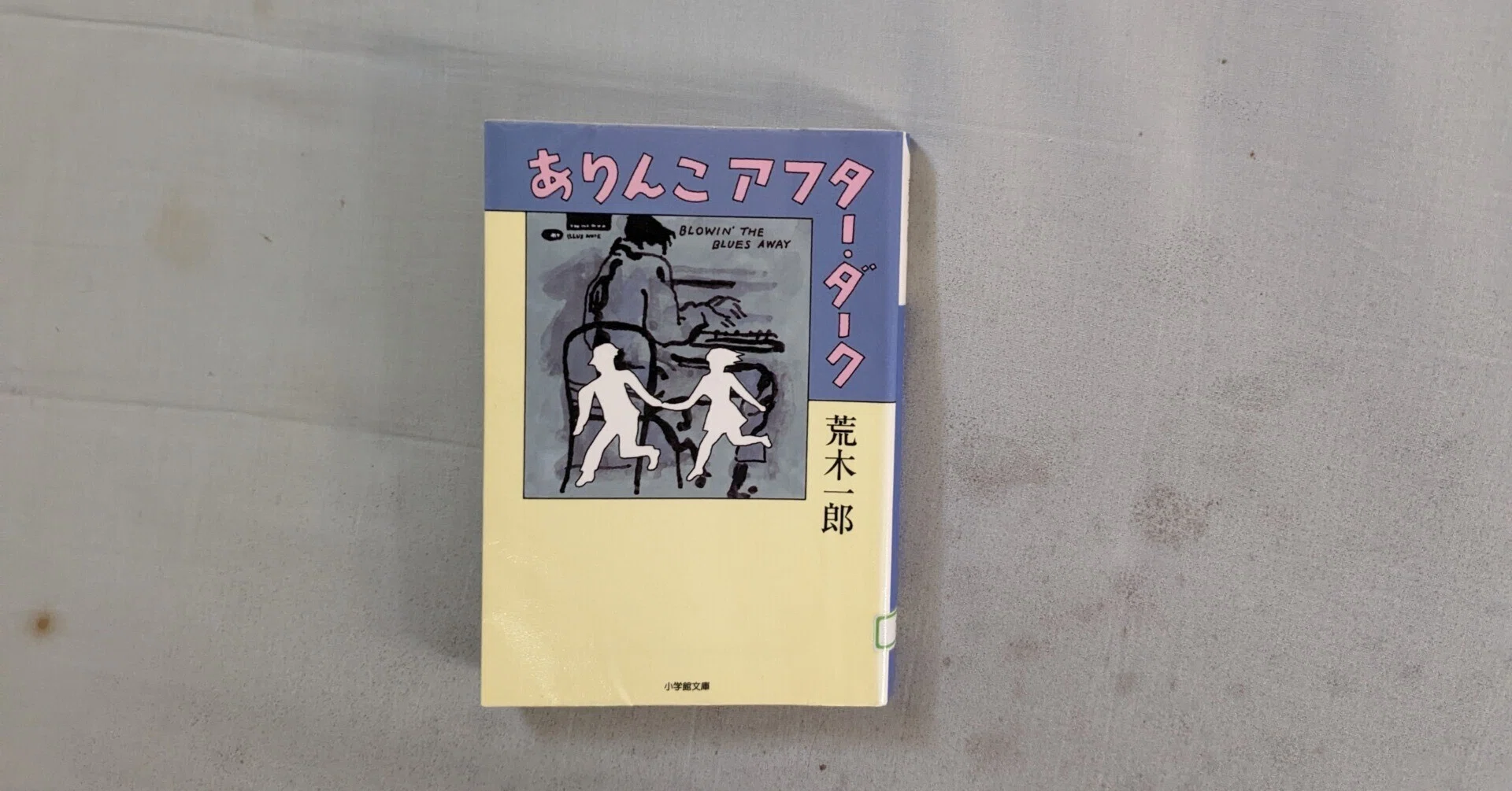 漫画 【】ありんこアフター・ダーク (1984年)