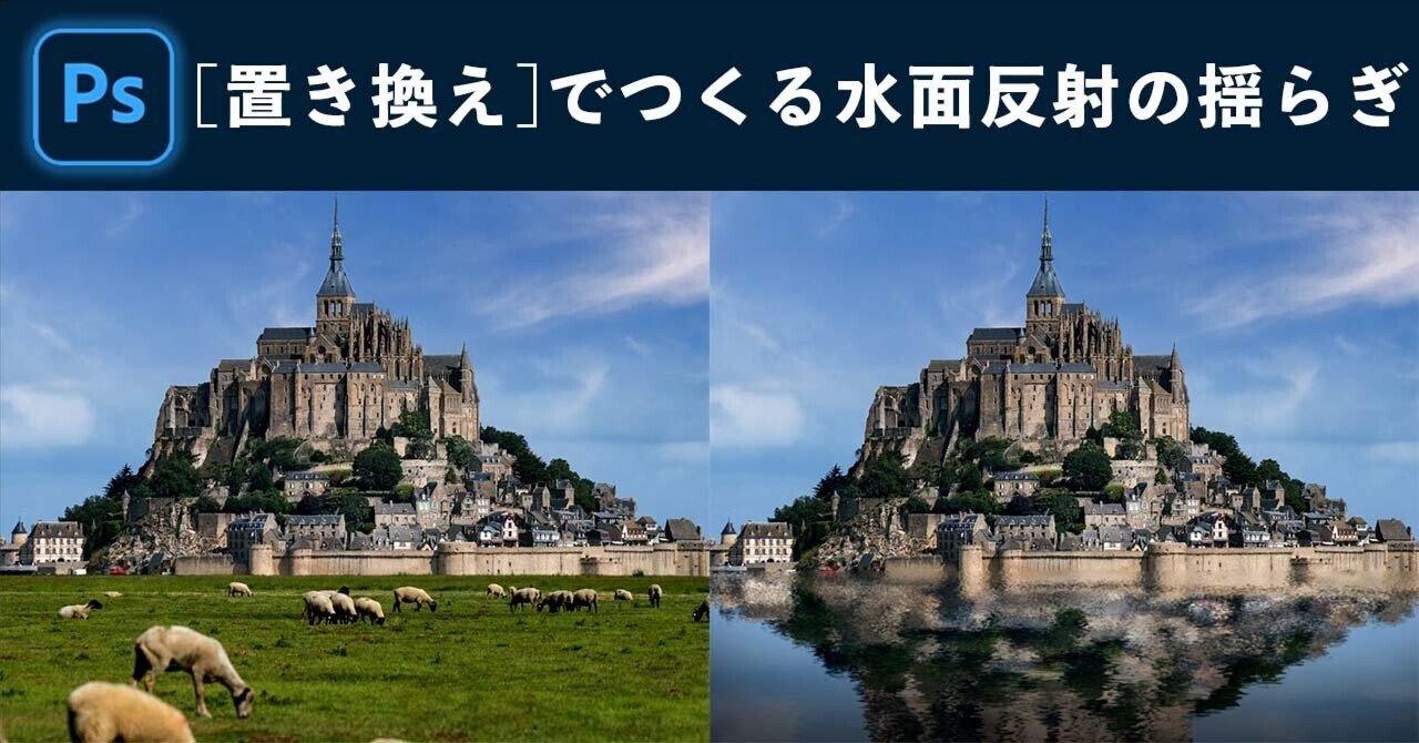 Photoshop 置き換え でつくる水面反射の揺らぎ パパ Photoshop Youtuber Note