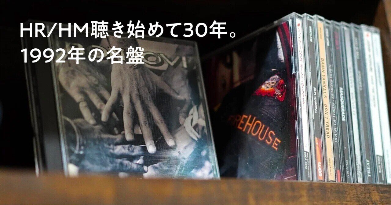 HR/HM聴き始めて30年。 1992年の名盤｜ハラヒロシ / デザインスタジオ