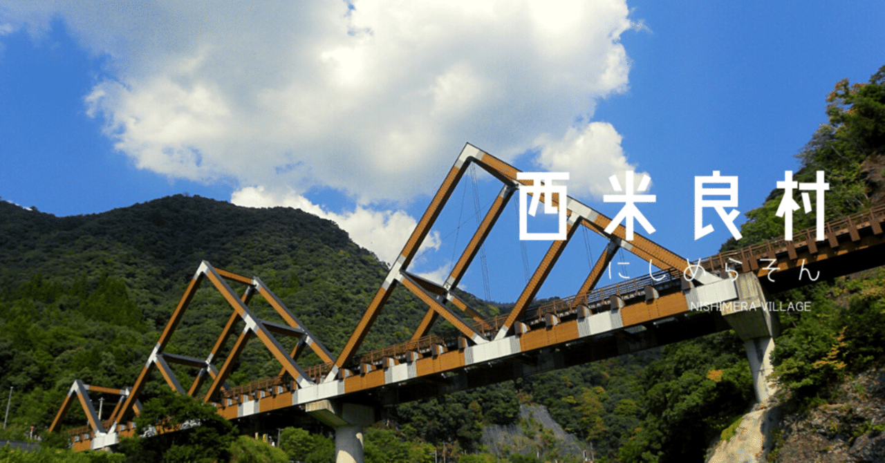 【1000人が笑う村】西米良村観光協会|note