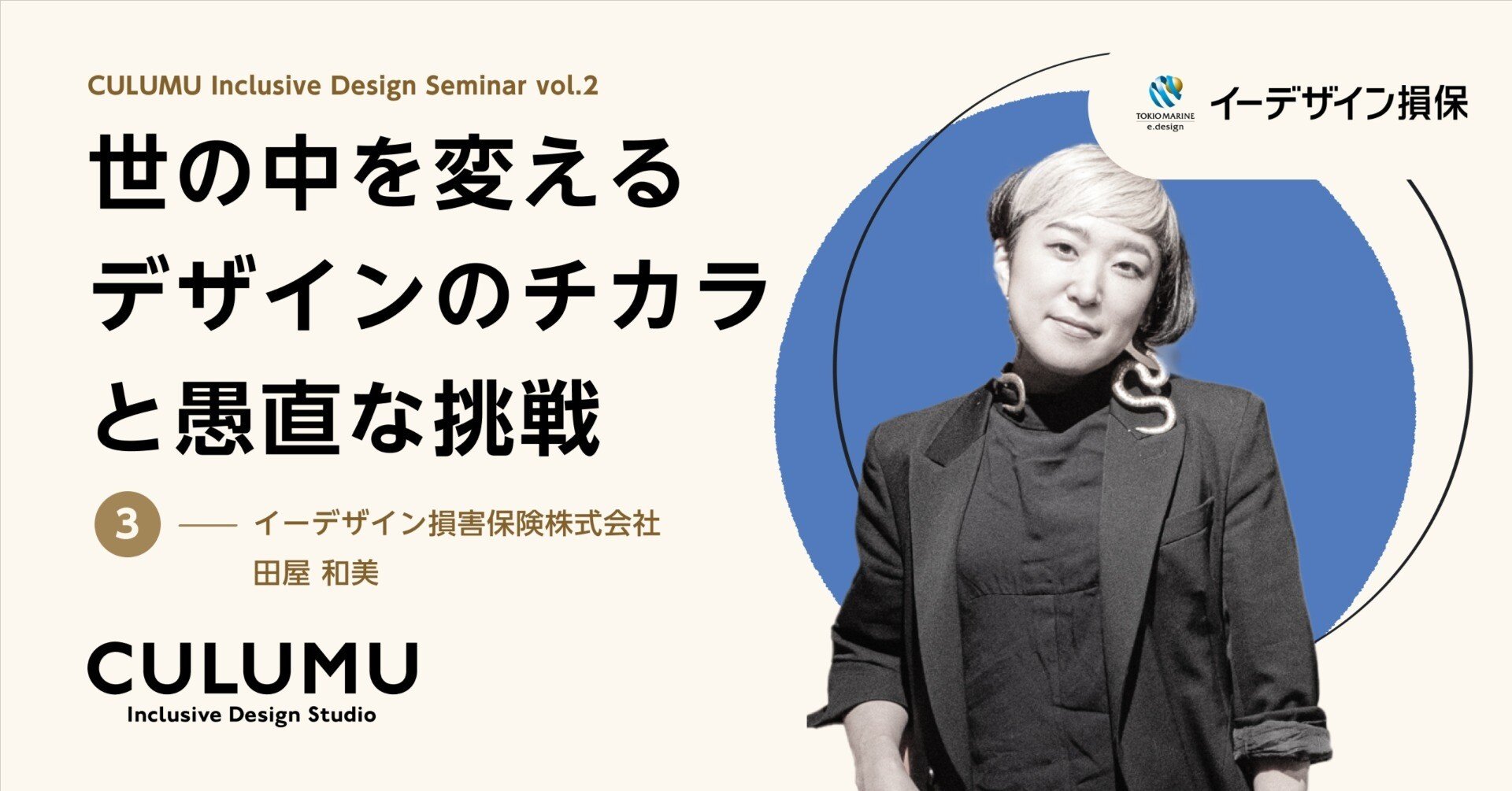 世の中を変えるデザインのチカラと愚直な挑戦｜CULUMU / インクルーシブデザインスタジオ