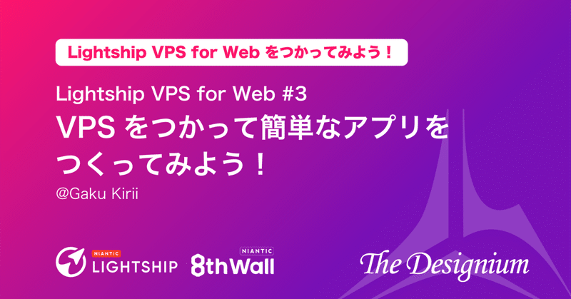 【Niantic Lightship VPS for Webをつかってみよう！#3】 VPSをつかって簡単なアプリをつくってみよう！