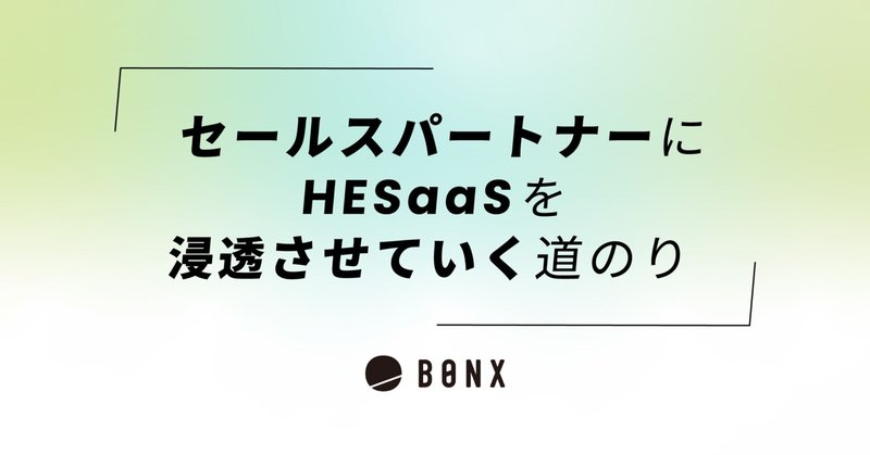 セールスパートナーにHESaaSを浸透させていく道のり