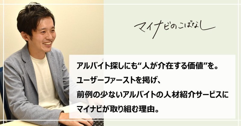 アルバイト探しにも“人が介在する価値”を提供したい。ユーザーファーストを掲げ、前例の少ないアルバイトの人材紹介サービスにマイナビが取り組む理由