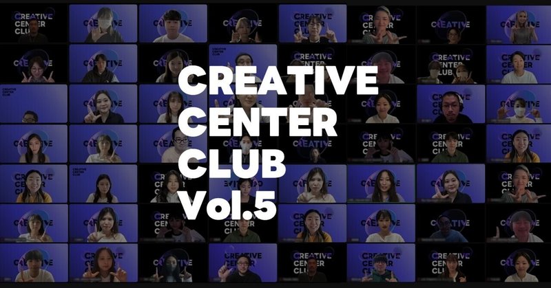 続、社内イベントのために「ここまで！？」CREATIVE CENTER CLUB Vol.5