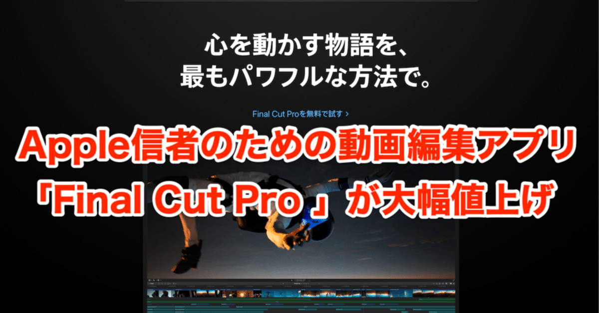 Apple信者のための動画編集アプリ「Final Cut Pro 」が大幅 Apple信者のための動画編集アプリ「Final Cut Pro 」が大幅